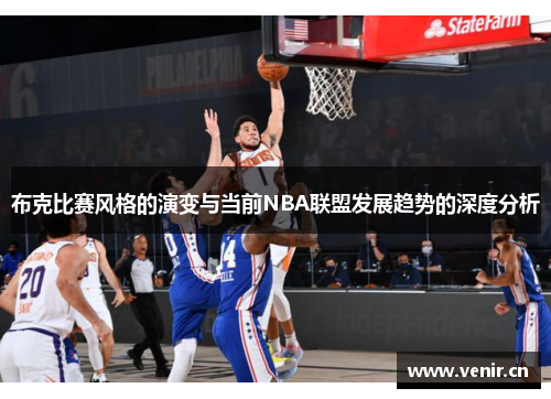 布克比赛风格的演变与当前NBA联盟发展趋势的深度分析