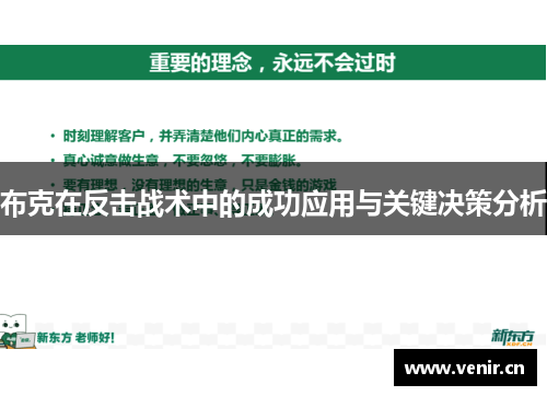 布克在反击战术中的成功应用与关键决策分析 布克在反击战术中的成功应用与关键决策分析