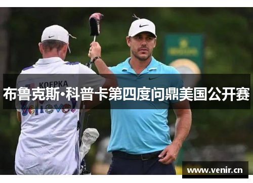 布鲁克斯·科普卡第四度问鼎美国公开赛
