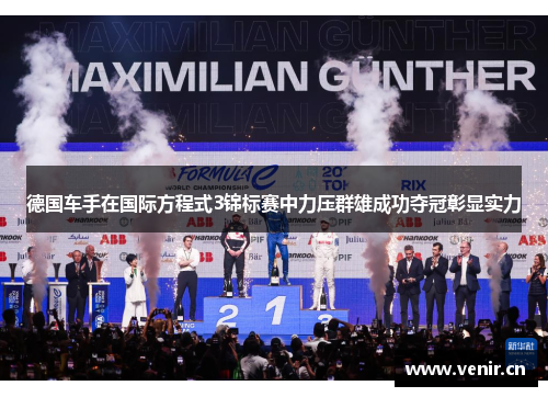 德国车手在国际方程式3锦标赛中力压群雄成功夺冠彰显实力