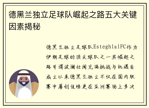 德黑兰独立足球队崛起之路五大关键因素揭秘 德黑兰独立足球队崛起之路五大关键因素揭秘