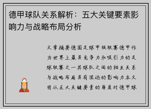 德甲球队关系解析:五大关键要素影响力与战略布局分析 德甲球队关系解析:五大关键要素影响力与战略布局分析