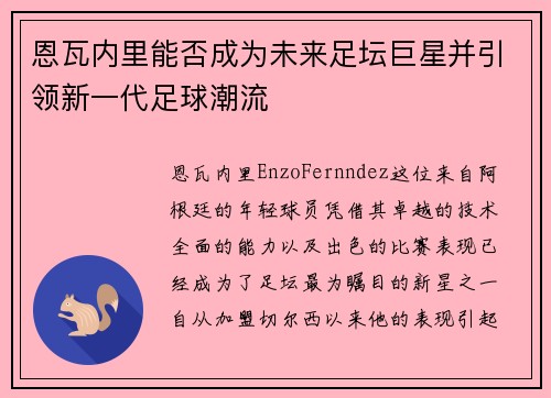 恩瓦内里能否成为未来足坛巨星并引领新一代足球潮流
