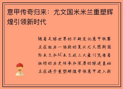 意甲传奇归来：尤文国米米兰重塑辉煌引领新时代