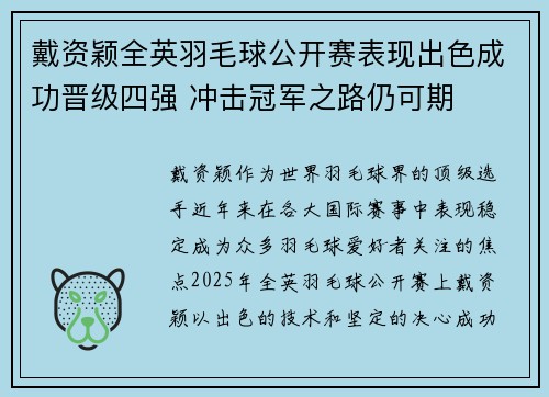 戴资颖全英羽毛球公开赛表现出色成功晋级四强 冲击冠军之路仍可期