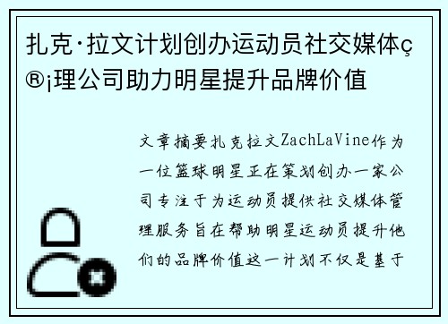 扎克·拉文计划创办运动员社交媒体管理公司助力明星提升品牌价值