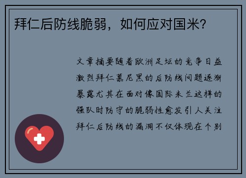 拜仁后防线脆弱，如何应对国米？