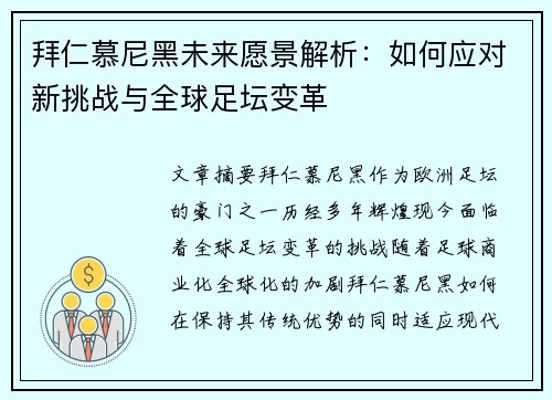 拜仁慕尼黑未来愿景解析：如何应对新挑战与全球足坛变革