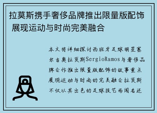 拉莫斯携手奢侈品牌推出限量版配饰 展现运动与时尚完美融合 拉莫斯携手奢侈品牌推出限量版配饰 展现运动与时尚完美融合