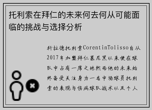 托利索在拜仁的未来何去何从可能面临的挑战与选择分析 托利索在拜仁的未来何去何从可能面临的挑战与选择分析