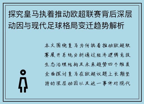 探究皇马执着推动欧超联赛背后深层动因与现代足球格局变迁趋势解析 探究皇马执着推动欧超联赛背后深层动因与现代足球格局变迁趋势解析