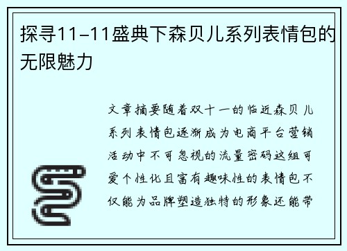 探寻11-11盛典下森贝儿系列表情包的无限魅力 探寻11-11盛典下森贝儿系列表情包的无限魅力