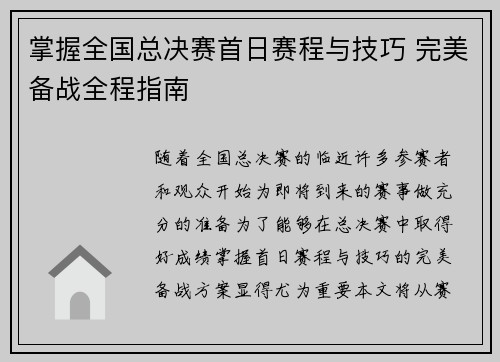 掌握全国总决赛首日赛程与技巧 完美备战全程指南 掌握全国总决赛首日赛程与技巧 完美备战全程指南