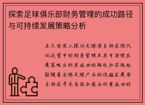 探索足球俱乐部财务管理的成功路径与可持续发展策略分析 探索足球俱乐部财务管理的成功路径与可持续发展策略分析