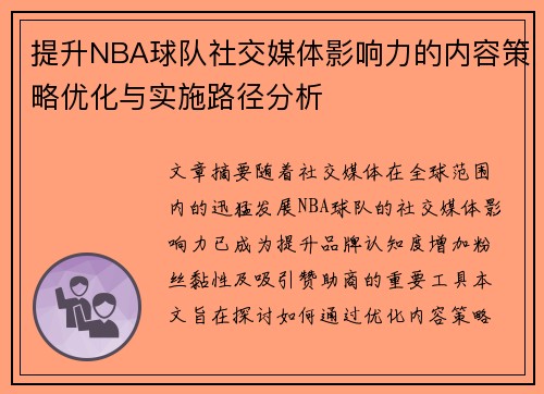 提升NBA球队社交媒体影响力的内容策略优化与实施路径分析