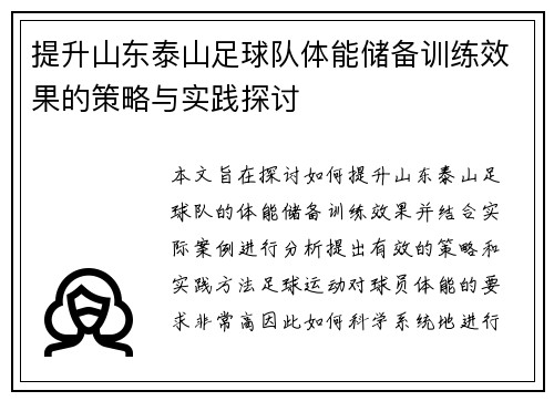 提升山东泰山足球队体能储备训练效果的策略与实践探讨