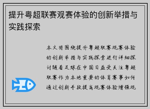提升粤超联赛观赛体验的创新举措与实践探索