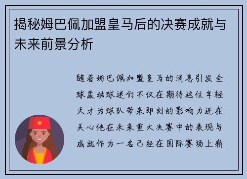 揭秘姆巴佩加盟皇马后的决赛成就与未来前景分析 揭秘姆巴佩加盟皇马后的决赛成就与未来前景分析