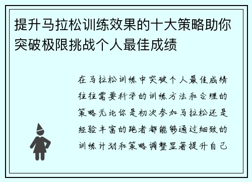 提升马拉松训练效果的十大策略助你突破极限挑战个人最佳成绩 提升马拉松训练效果的十大策略助你突破极限挑战个人最佳成绩