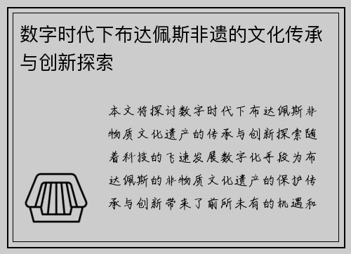 数字时代下布达佩斯非遗的文化传承与创新探索 数字时代下布达佩斯非遗的文化传承与创新探索
