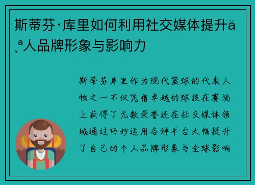 斯蒂芬·库里如何利用社交媒体提升个人品牌形象与影响力 斯蒂芬·库里如何利用社交媒体提升个人品牌形象与影响力