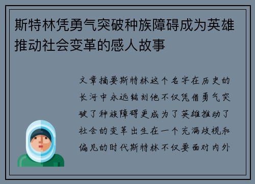 斯特林凭勇气突破种族障碍成为英雄推动社会变革的感人故事