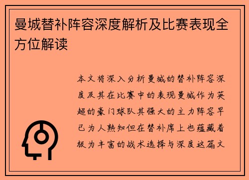 曼城替补阵容深度解析及比赛表现全方位解读