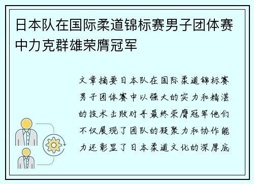 日本队在国际柔道锦标赛男子团体赛中力克群雄荣膺冠军