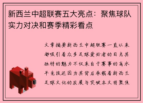 新西兰中超联赛五大亮点：聚焦球队实力对决和赛季精彩看点