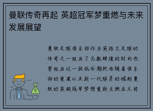 曼联传奇再起 英超冠军梦重燃与未来发展展望