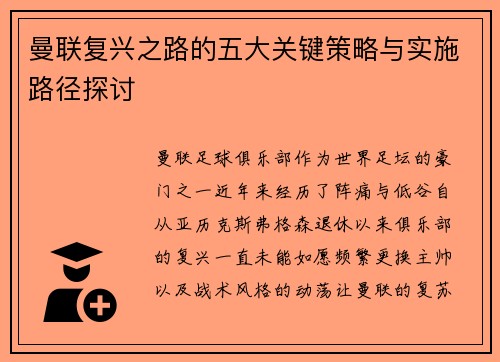 曼联复兴之路的五大关键策略与实施路径探讨