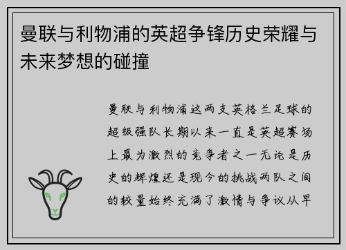 曼联与利物浦的英超争锋历史荣耀与未来梦想的碰撞