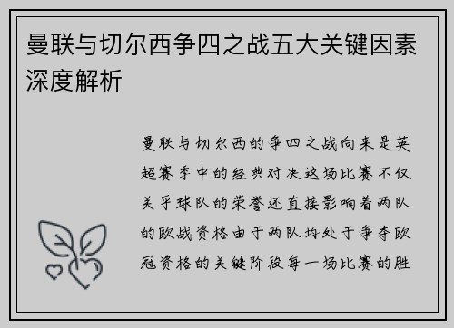 曼联与切尔西争四之战五大关键因素深度解析