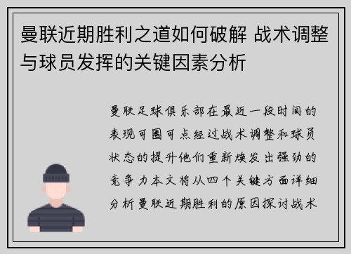 曼联近期胜利之道如何破解 战术调整与球员发挥的关键因素分析