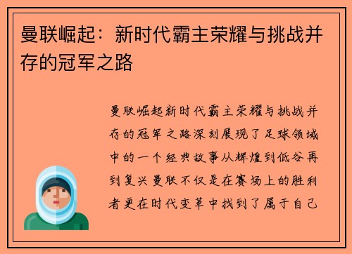 曼联崛起：新时代霸主荣耀与挑战并存的冠军之路