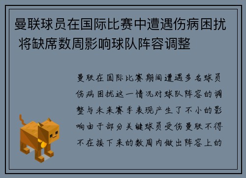 曼联球员在国际比赛中遭遇伤病困扰 将缺席数周影响球队阵容调整