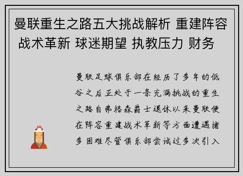 曼联重生之路五大挑战解析 重建阵容 战术革新 球迷期望 执教压力 财务困境