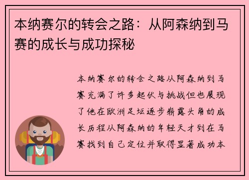 本纳赛尔的转会之路：从阿森纳到马赛的成长与成功探秘