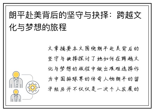朗平赴美背后的坚守与抉择：跨越文化与梦想的旅程