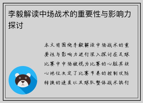 李毅解读中场战术的重要性与影响力探讨