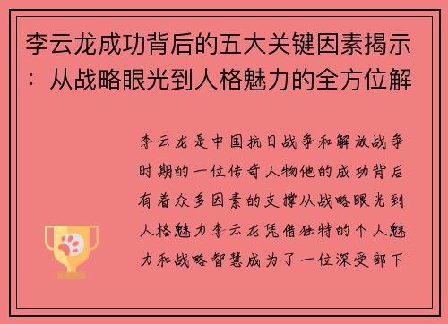 李云龙成功背后的五大关键因素揭示：从战略眼光到人格魅力的全方位解析