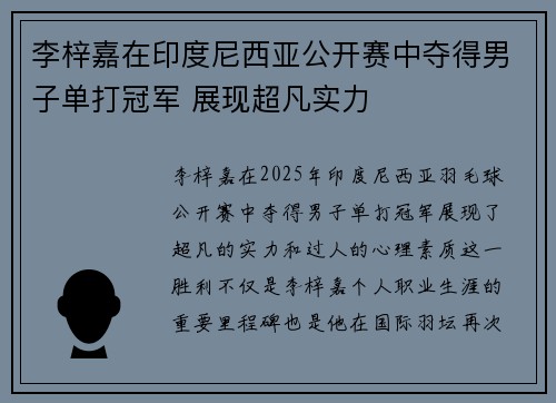 李梓嘉在印度尼西亚公开赛中夺得男子单打冠军 展现超凡实力