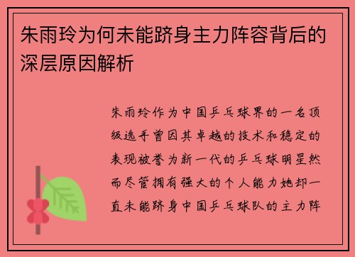 朱雨玲为何未能跻身主力阵容背后的深层原因解析
