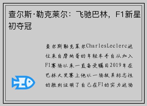 查尔斯·勒克莱尔：飞驰巴林，F1新星初夺冠