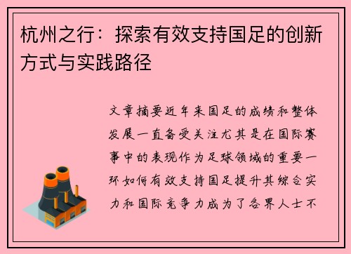 杭州之行：探索有效支持国足的创新方式与实践路径
