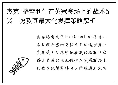 杰克·格雷利什在英冠赛场上的战术优势及其最大化发挥策略解析