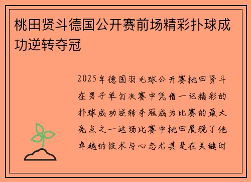 桃田贤斗德国公开赛前场精彩扑球成功逆转夺冠