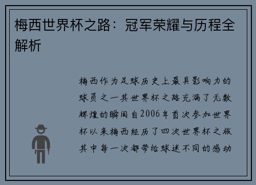梅西世界杯之路：冠军荣耀与历程全解析