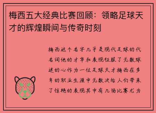 梅西五大经典比赛回顾：领略足球天才的辉煌瞬间与传奇时刻