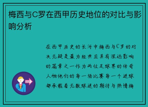 梅西与C罗在西甲历史地位的对比与影响分析